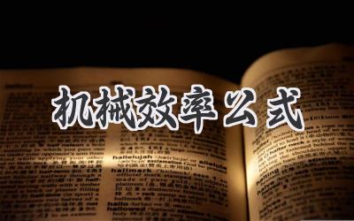 机械效率公式
