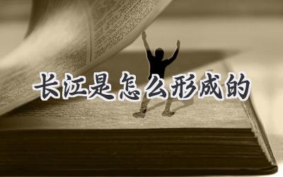 长江是怎么形成的