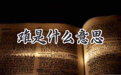 难是什么意思