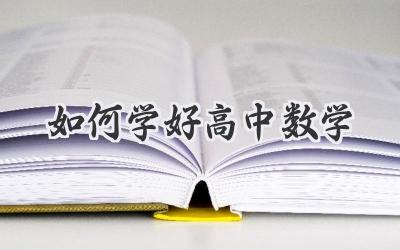 如何学好高中数学