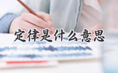 定律是什么意思