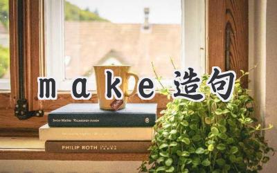 make造句