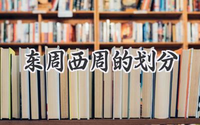 东周西周的划分