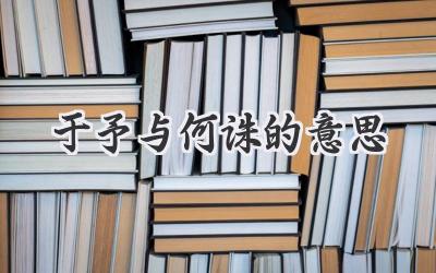 于予与何诛的意思