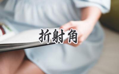 折射角