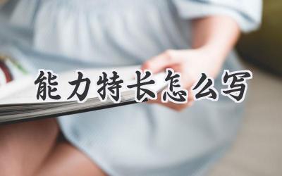 能力特长怎么写