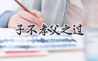 子不孝父之过