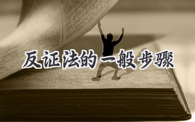 反证法的一般步骤