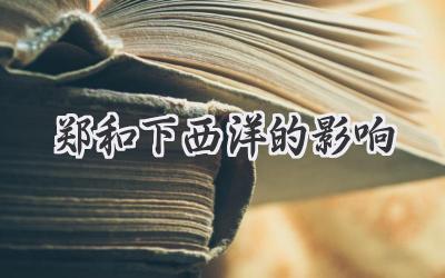 郑和下西洋的影响
