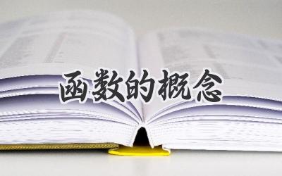 函数的概念