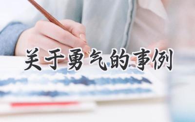 关于勇气的事例