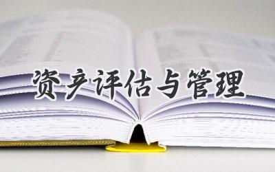 资产评估与管理