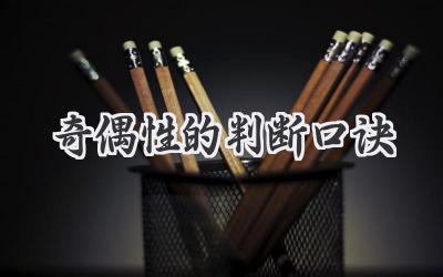 奇偶性的判断口诀