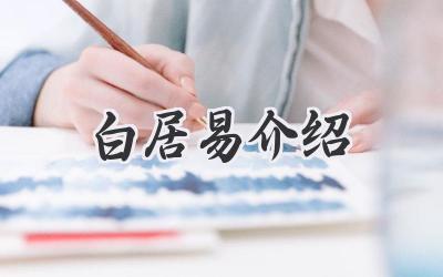白居易介绍