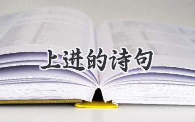 上进的诗句