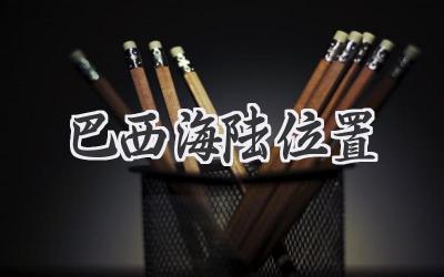 巴西海陆位置