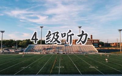 4级听力