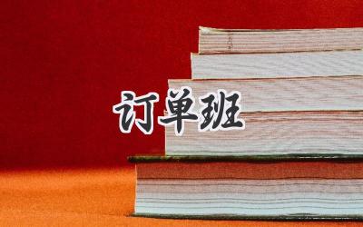 订单班