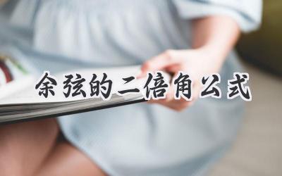 余弦的二倍角公式