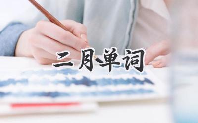 二月单词
