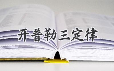 开普勒三定律
