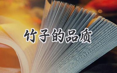 竹子的品质