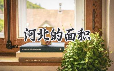 河北的面积