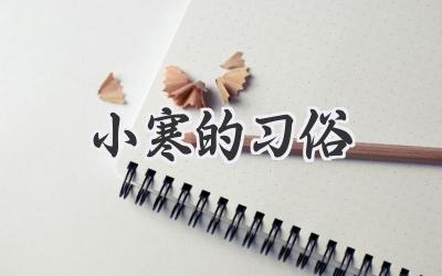 小寒的习俗