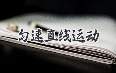 匀速直线运动
