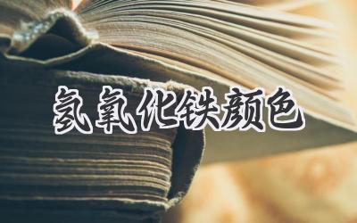 氢氧化铁颜色