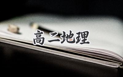 高二地理
