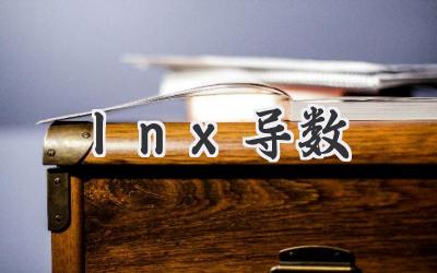 lnx导数