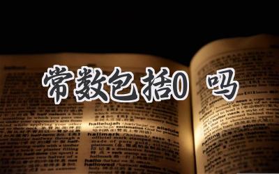 常数包括0吗