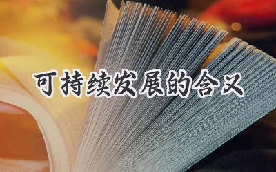 可持续发展的含义
