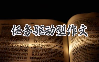 任务驱动型作文