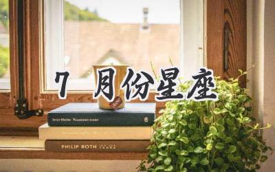 7月份星座