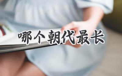哪个朝代最长