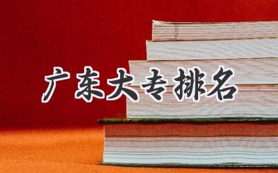 广东大专排名