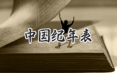 中国纪年表