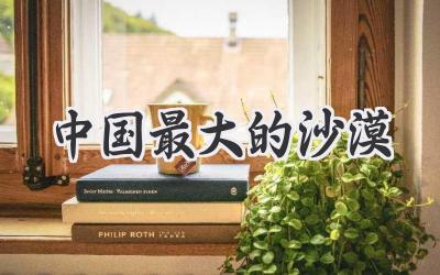 中国最大的沙漠