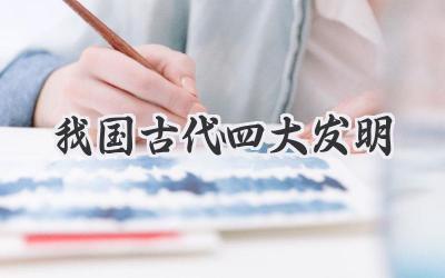我国古代四大发明