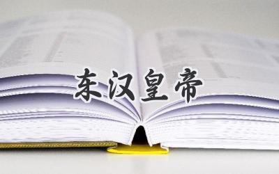 东汉皇帝