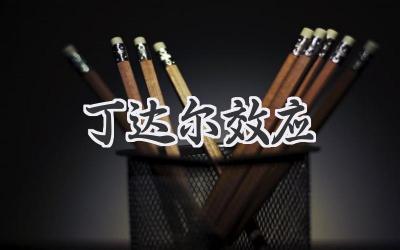 丁达尔效应