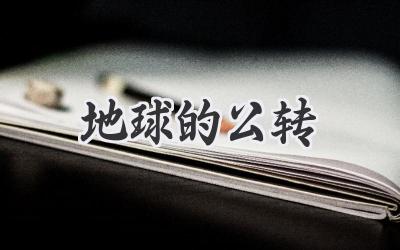 地球的公转