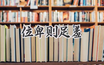 位卑则足羞