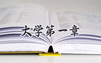 大学第一章