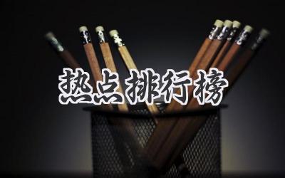 热点排行榜