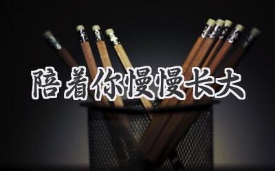 陪着你慢慢长大