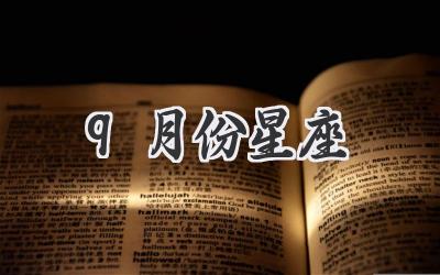 9月份星座