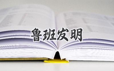 鲁班发明